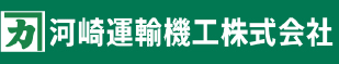 河崎運輸機工株式会社