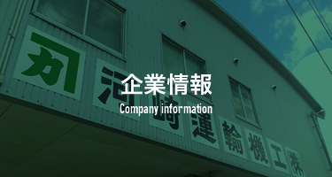 企業情報 Company information