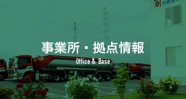 事業所・拠点情報 Office & Base