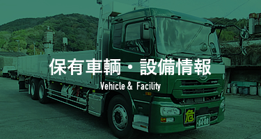 保有車輌・設備情報 Vehicle & Facility