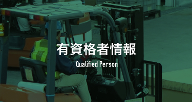 有資格者情報 Qualified person