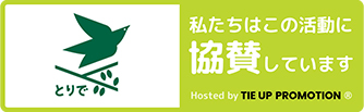 「とりで」私たちはこの活動に協賛しています。